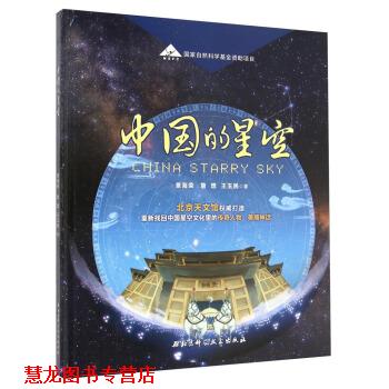 【正版书籍】 中国的星空 景海荣,詹想,王玉民 北京科学技术出版社