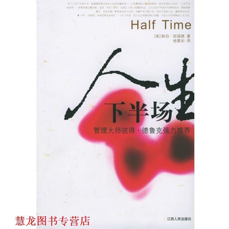 【正版书籍】 人生下半场 (美)班福德 著,杨曼如 译 江西人民出版社