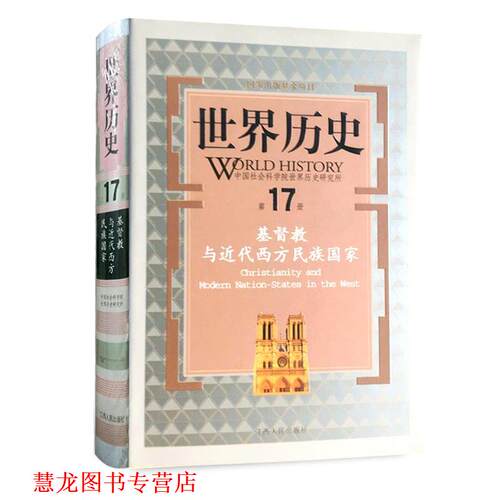 【正版书籍】 世界历史 7册 基督教 与近代西方民族国家 彭小瑜 江西人民出版社