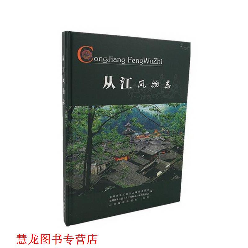 【正版书籍】 从江风物志 云南民族出版社
