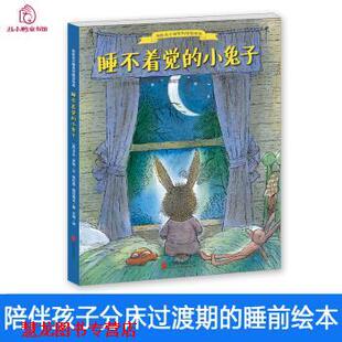 【正版书籍】 丑小鸭童书馆·睡不着觉的小兔子 卡尔·罗斯著,维拉里·格巴契夫绘,王坤 译 北京联合出版公司