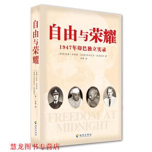 法 社 书籍 海南出版 著 多米尼克·拉皮埃尔 拉莱·科林斯 美 自由与荣耀 正版