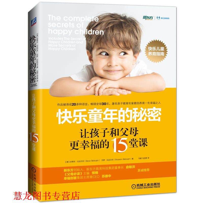 【正版书籍】 快乐童年的秘密:让孩子和父母更幸福的15堂课 【澳】史蒂夫·比达尔夫 莎罗·比达尔夫 机械工业出版社