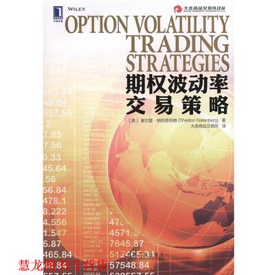 【正版书籍】 期权波动率交易策略 (美)纳坦恩伯格　著,大连商品交易所　译 机械工业出版社
