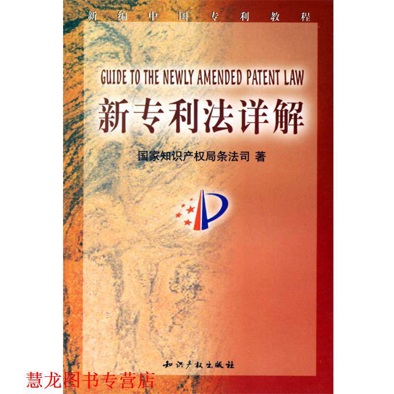 【正版书籍】 新专利法详解 国家知识产权局条法司 著 知识产权出版社