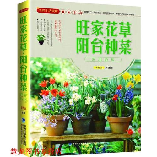 【正版书籍】 大彩生活读库:旺家花草、阳台种菜实用百科 蒋青海　编著 福建科技出版社