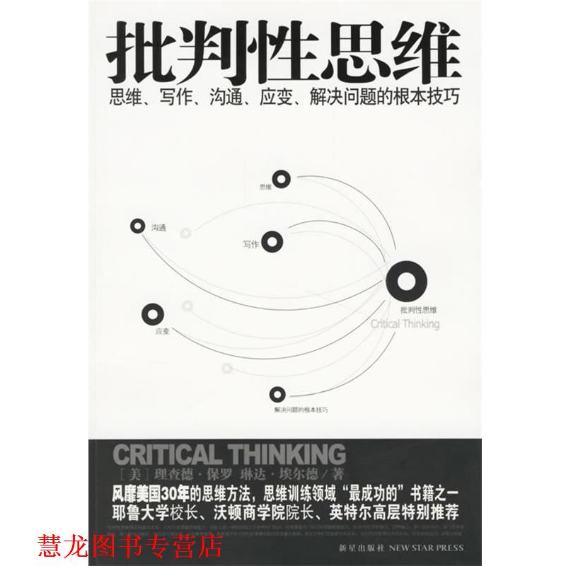 【正版书籍】 批判性思维:思维、写作、沟通、应变、解决问题的根