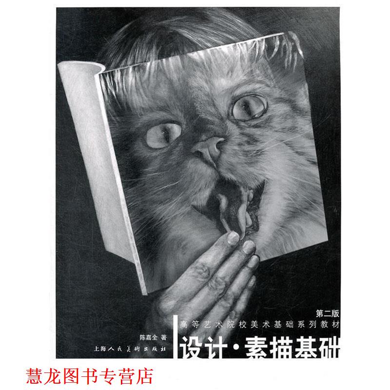 【正版书籍】 设计 素描基础 陈嘉全 上海人民美术出版社