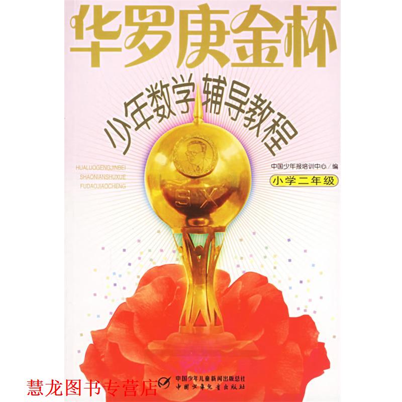 【正版书籍】 华罗庚金杯 少年数学辅导教程 小学二年级 杭伟 主编,赵洁,胡媛 编写 中国少年儿童出版社