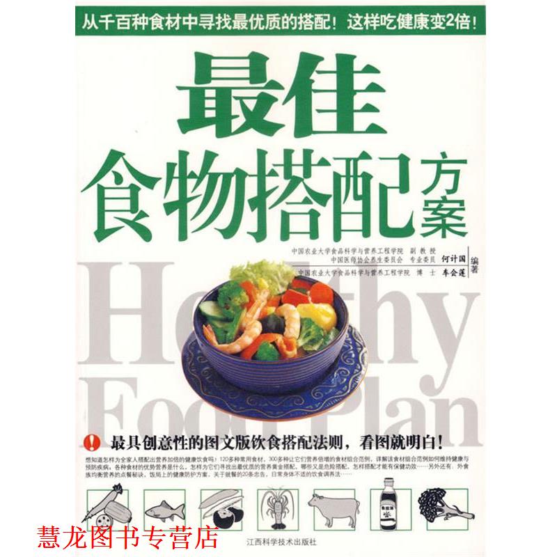 【正版书籍】 食物搭配方案 何计国,车会莲 编著 江西科学技术出版社
