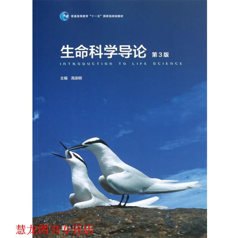 【正版书籍】 生命科学导论 高崇明 高等教育出版社
