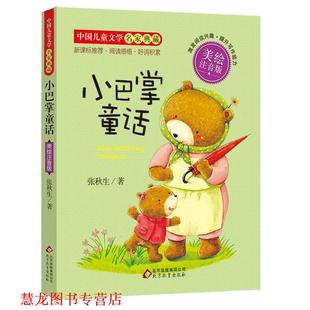 小巴掌童话 书籍 张秋生 著 社 北京教育出版 正版