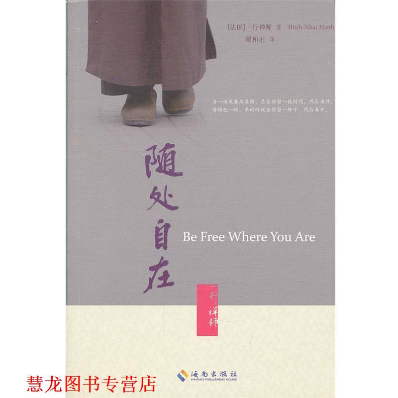 【正版书籍】 随处自在 (法)一行禅师 著,颜和正 译 海南出版社