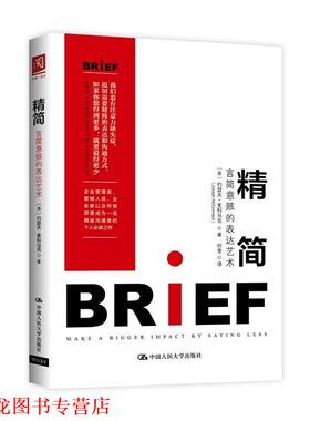 【正版书籍】 精简:言简意赅的表达艺术 【美】约瑟夫·麦科马克(Joseph McCormack 中国人民大学出版社