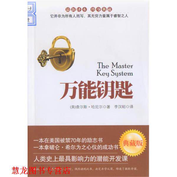 【正版书籍】 钥匙 百年励志经典 (美)哈尼尔 著,李汉昭 译 安徽教育出版社