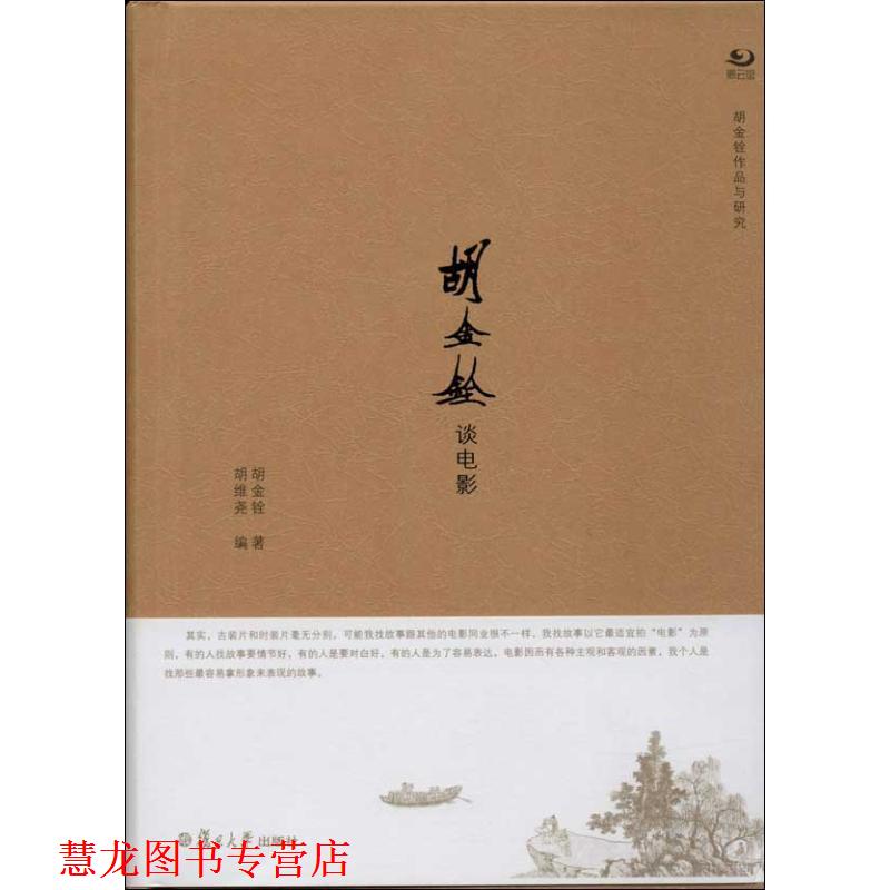 【正版书籍】 胡金铨作品与研究系列:胡金铨谈电影 胡金铨 复旦大学出版社