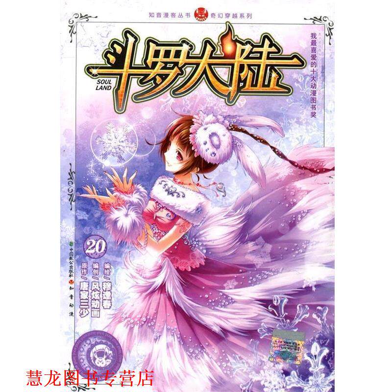 【正版书籍】 斗罗大陆20 唐家三少 著 中国致公出版社