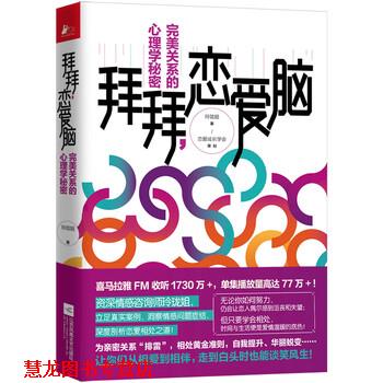 【正版书籍】 拜拜，恋爱脑:关系的心理学秘密 玲珑姐 著 江苏凤凰文艺出版社