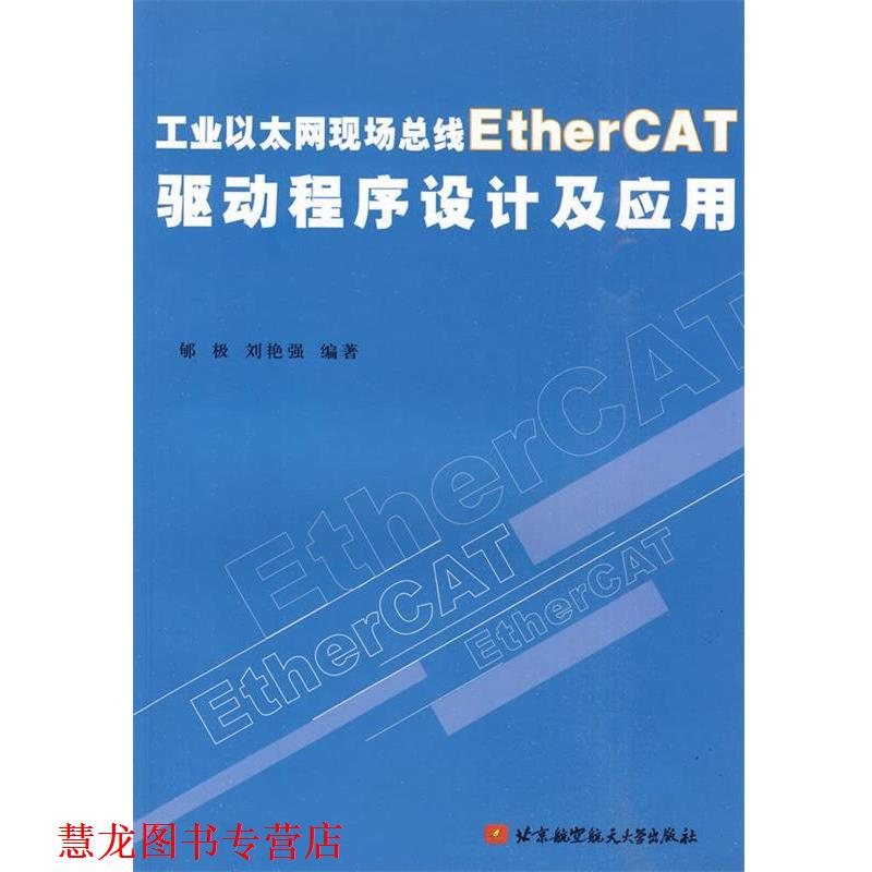 【正版书籍】 工业以太网现场总线EtherCAT驱动程序设计及应用 郇极 等编著 北京航空航天大学出版社