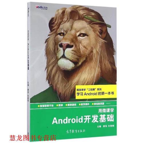 【正版书籍】 Android开发基础 唐亮,杜秋阳 编 高等教育出版社