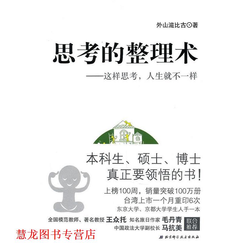 【正版书籍】 思考的整理术 外山滋比谷 北京科学技术出版社