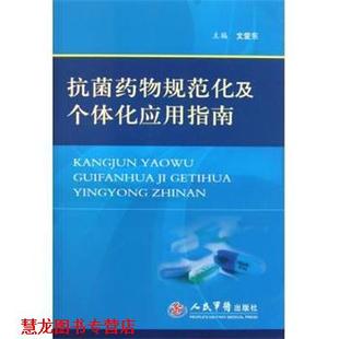 【正版书籍】 药物规范化及个体化应用指南 文爱东 编 人民军医出版社