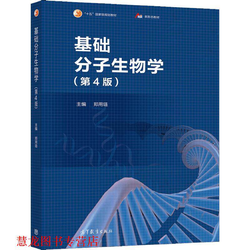 【正版书籍】 基础分子生物学 郑用琏 高等教育出版社