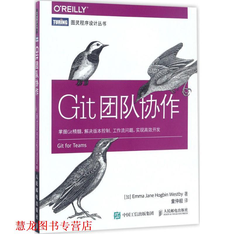 【正版书籍】 Git团队协作 艾玛·简·霍格宾·韦斯特比(Emma,Jane,Hogbin,Westby) 著,童仲毅 译 人民邮电出版社