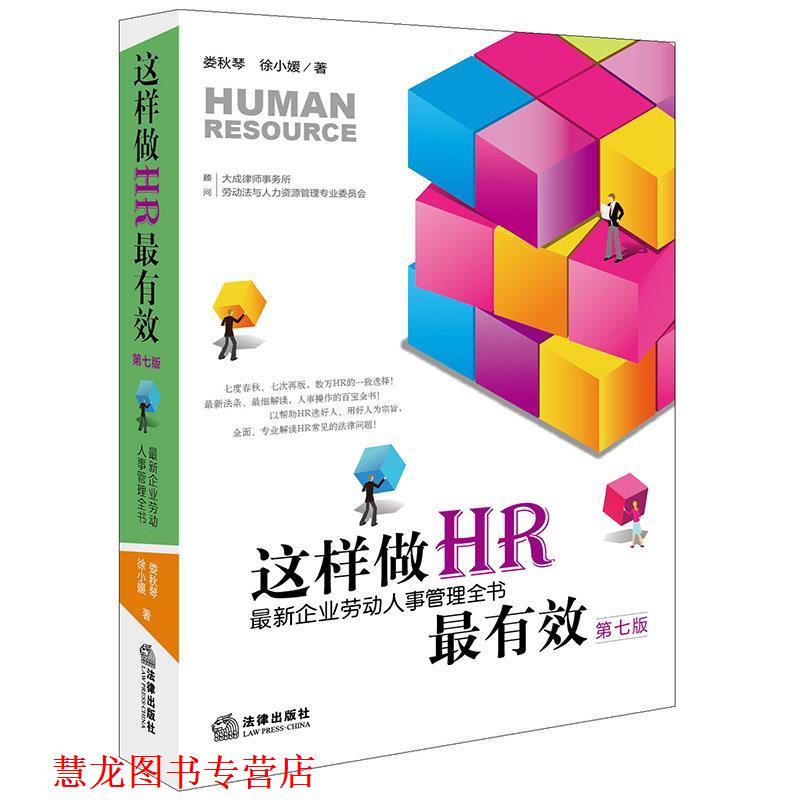【正版书籍】 这样做HR:企业劳动人事管理全书 娄秋琴 徐小媛 著 顾问:大成律师事务所劳动法与人力资源专业委员会 法律出版社
