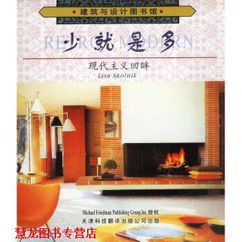 【正版书籍】 少就是多:建筑与设计图书馆 斯科尔尼克 著,徐健 译 天津科技翻译出版公司