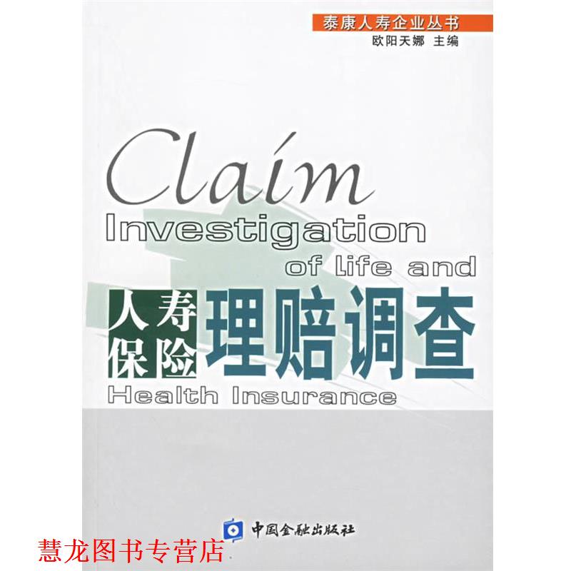 【正版书籍】 人寿保险理赔调查 欧阳天娜 主编 中国金融出版社