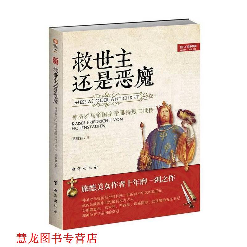 【正版书籍】 救世主还是恶魔: 神圣罗马帝国皇帝腓特烈二世传 王顺君 台海出版社