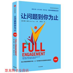 【正版书籍】 让问题到你为止 【美】博恩·崔西 著,周芳芳 译 中信出版社