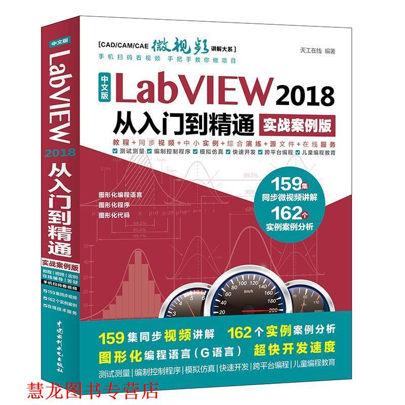 【正版书籍】 中文版LabVIEW 2018从入门到精通 天工在线 编著 水利水电出版社