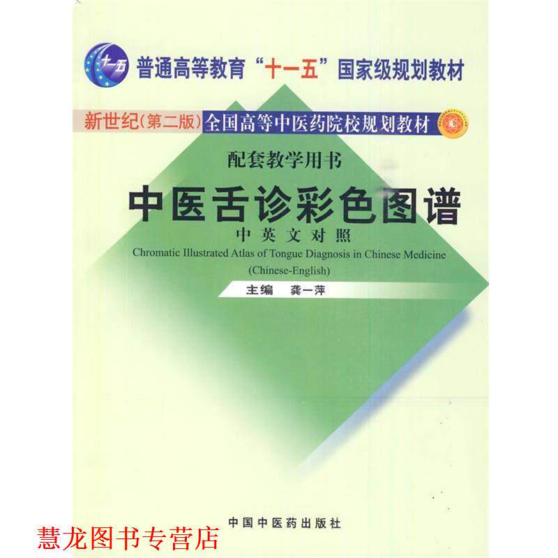【正版书籍】 中医舌诊彩色图谱 龚一萍 主编 中国中医药出版社