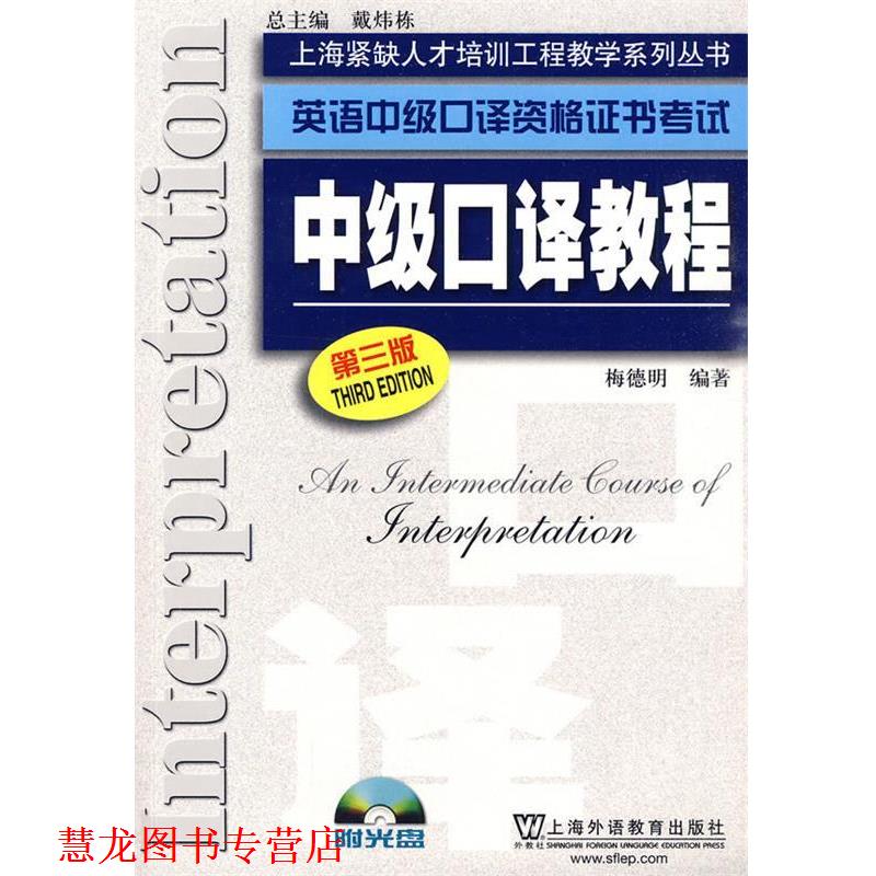 【正版书籍】 英语中级口译资格证书考试 中级口译教程 梅德明 上海外语教育出版社