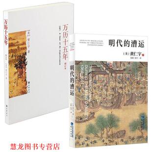 【正版书籍】 万历十五年 黄仁宇 中华书局