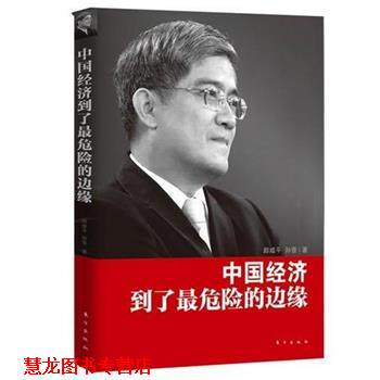 【正版书籍】 郎咸平:中国经济到了危险的边缘 郎咸平,孙晋 著 东方出版社