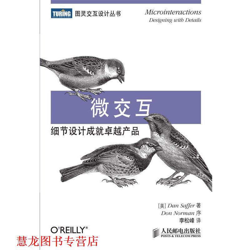 【正版书籍】 微交互:细节设计成就产品 (美)赛弗 人民邮电出版社