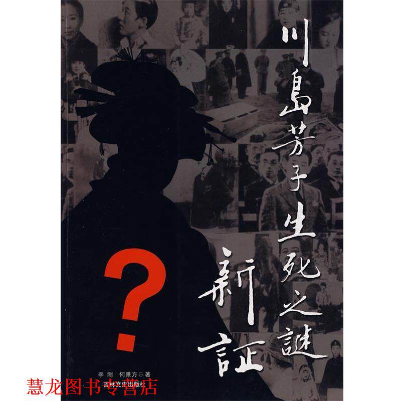 【正版书籍】 川岛芳子生死之谜新证 李刚,何景方,张钰 著 吉林文史出版社
