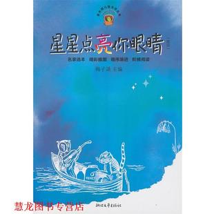 【正版书籍】 星星点亮你眼睛 梅子涵,孙悦,吴雯莉,李慧 浙江文艺出版社