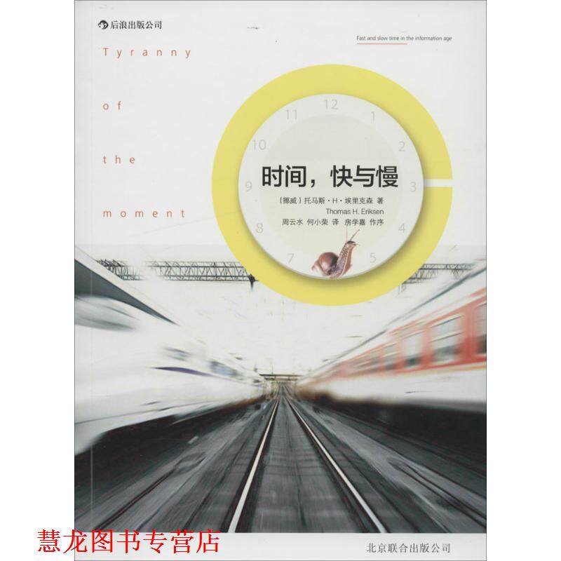 【正版书籍】 时间，快与慢 (挪威)托马斯·H·埃里克森 著作 周云水,何小荣 译者 北京联合出版公司