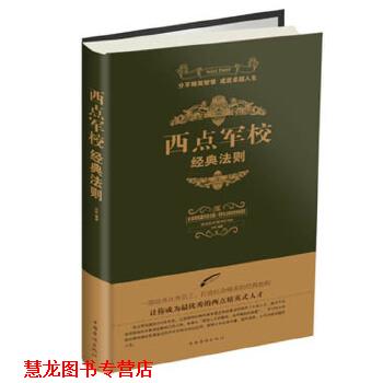 【正版书籍】 西点军校经典法则 白虹 编著 中国华侨出版社