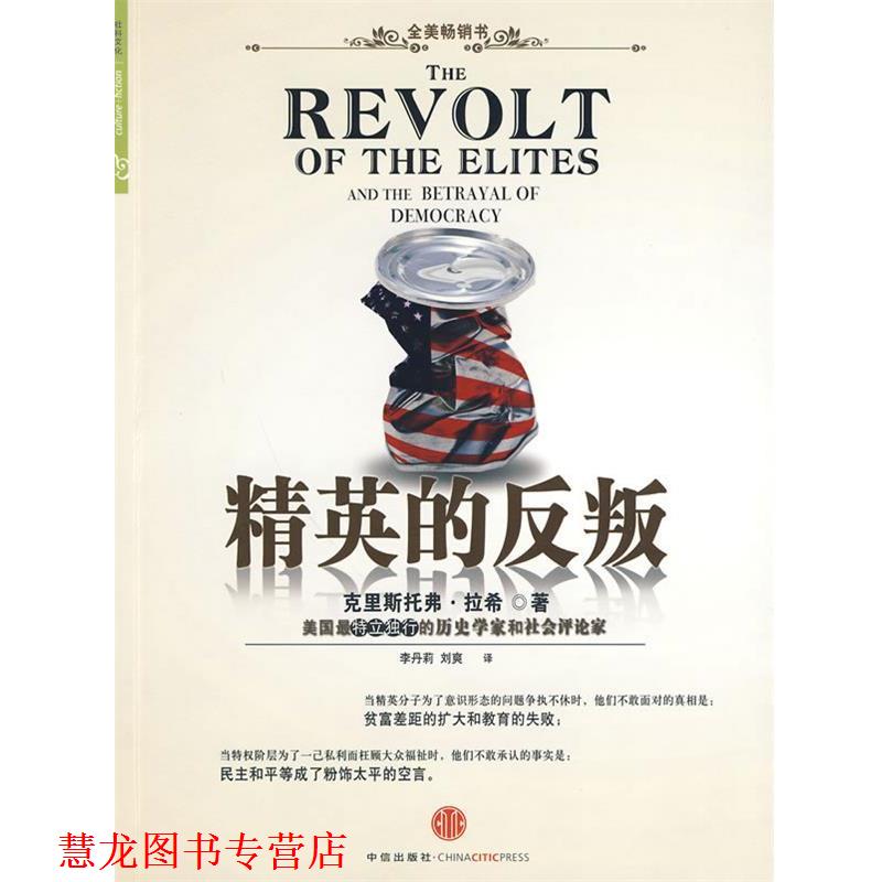 【正版书籍】 精英的反叛 (美)拉希 ,李丹莉,刘爽 中信出版社