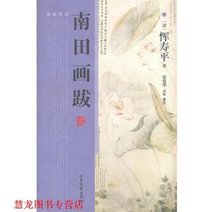 【正版书籍】 南田画跋 (清)恽寿平 山东画报出版社