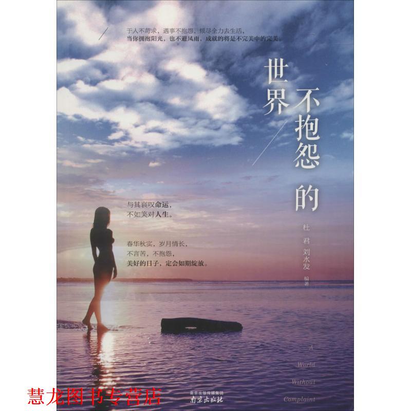 【正版书籍】 不抱怨的世界 杜君,刘水发 著 南京出版社