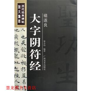 碑帖放大集萃 广西美术出版 社 历代经典 编著 褚遂良：大字阴符经—— 书籍 正版 梁小钧