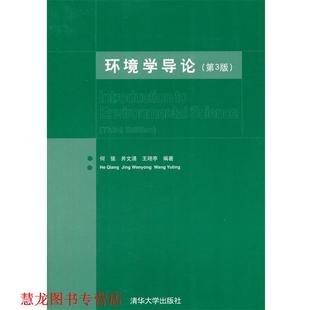 环境学导论 何强 清华大学出版 正版 社 编著 书籍 王翊亭 井涌