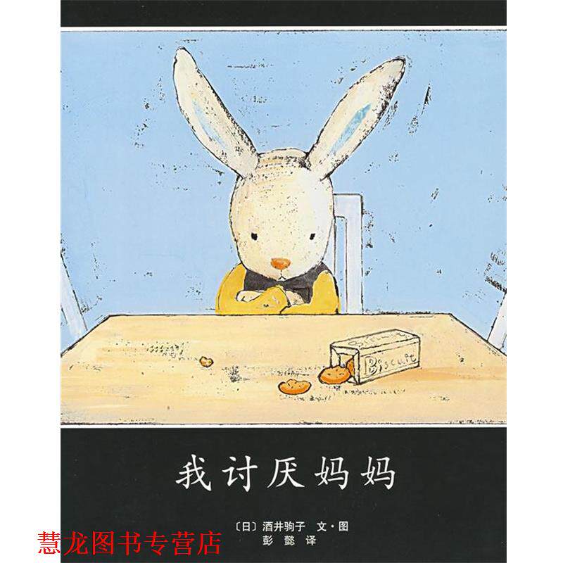 【正版书籍】 我讨厌妈妈 (日)酒井驹子　著,彭懿　译 南海出版公司
