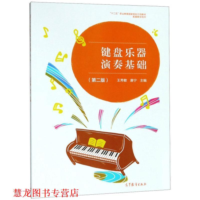 【正版书籍】 键盘乐器演奏基础 王秀敏,唐宁 编 高等教育出版社